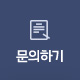 문의하기