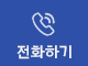 전화하기